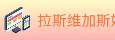 拉斯维加斯娱乐城 logo